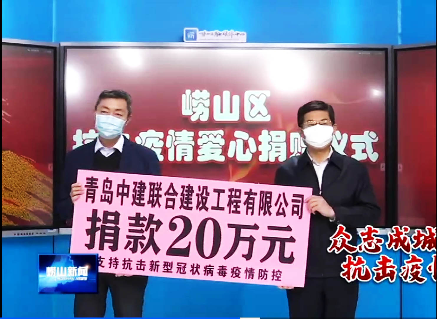 眾志成城、風雨同心！中建聯(lián)合向嶗山區(qū)慈善總會捐贈20萬元！(圖1)