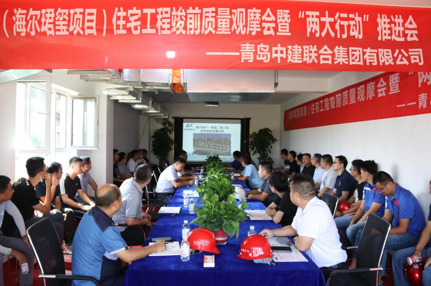 中建聯(lián)合|住宅工程竣前質(zhì)量觀摩會(huì)暨“兩大行動(dòng)”推進(jìn)會(huì)在海爾珺璽項(xiàng)目順利舉行(圖2) 中建聯(lián)合|住宅工程竣前質(zhì)量觀摩會(huì)暨“兩大行動(dòng)”推進(jìn)會(huì)在海爾珺璽項(xiàng)目順利舉行(圖2)