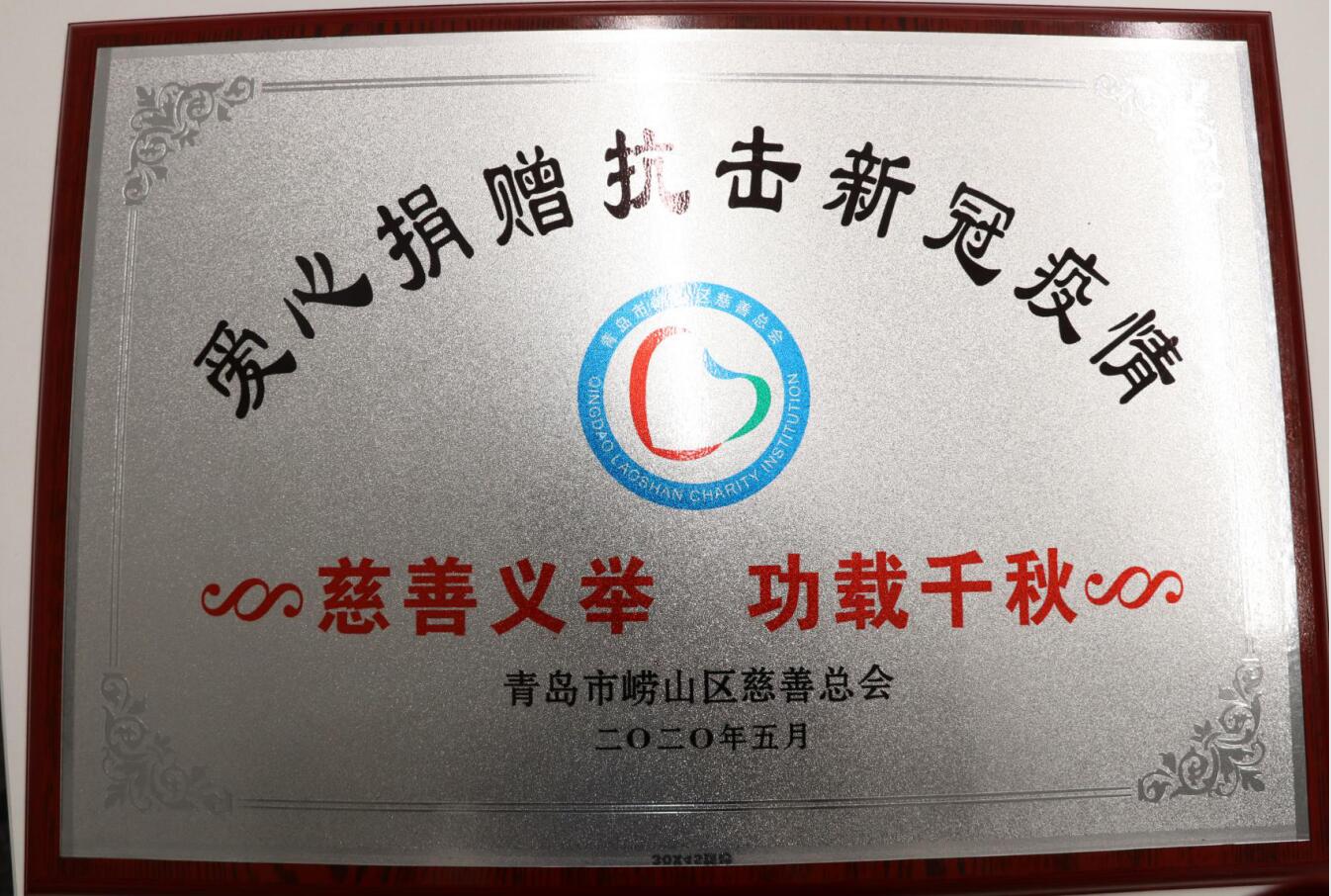 助力抗疫顯擔(dān)當(dāng)——嶗山區(qū)慈善總會(huì)為中建聯(lián)合送來感謝信(圖2)