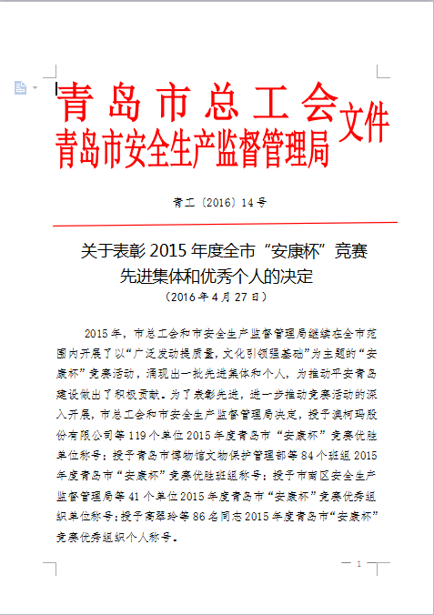 我公司連續(xù)4年蟬聯(lián)青島市“安康杯”競賽優(yōu)勝單位(圖1)