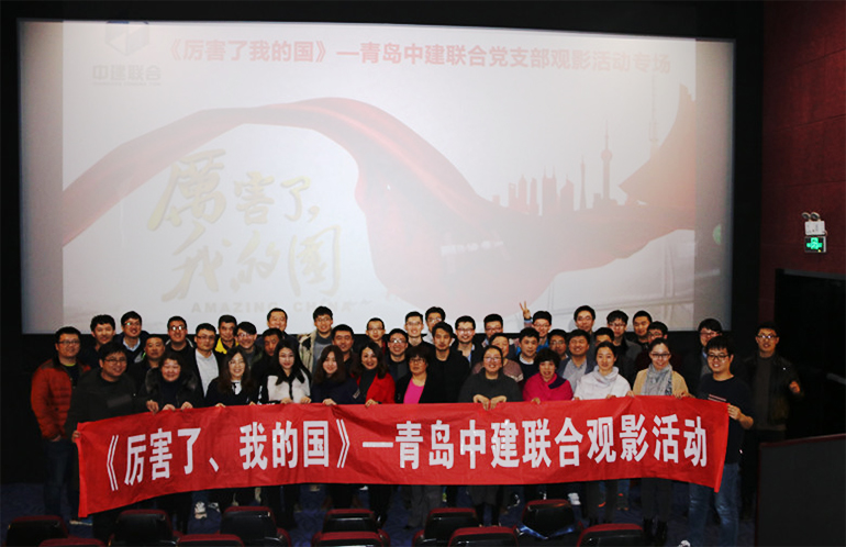 中建聯(lián)合組織觀看《厲害了，我的國》等優(yōu)秀影片(圖2)