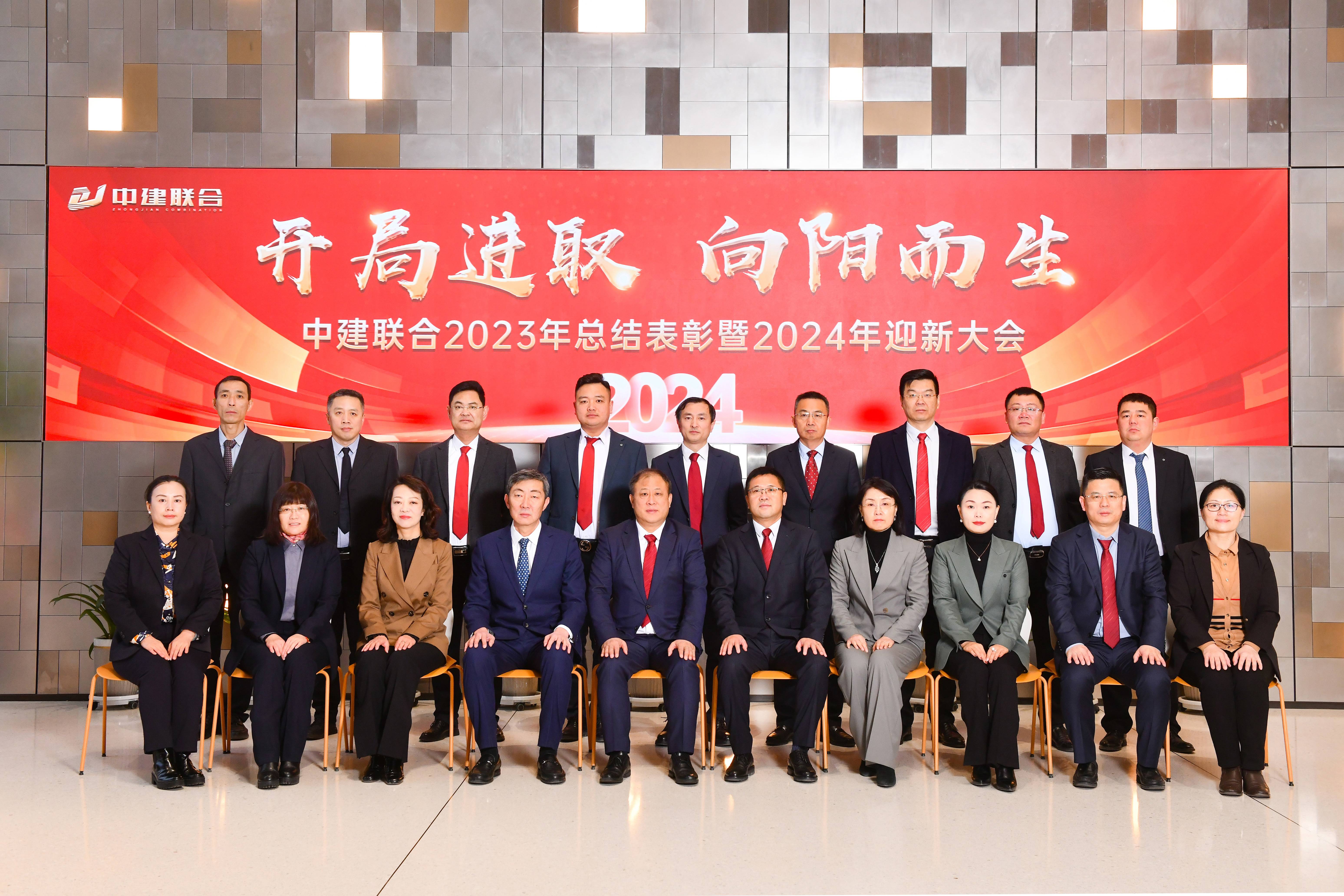 向陽(yáng)而生，破局進(jìn)取 | 中建聯(lián)合2023年度總結(jié)表彰暨2024年迎新大會(huì)勝利召開(圖44)