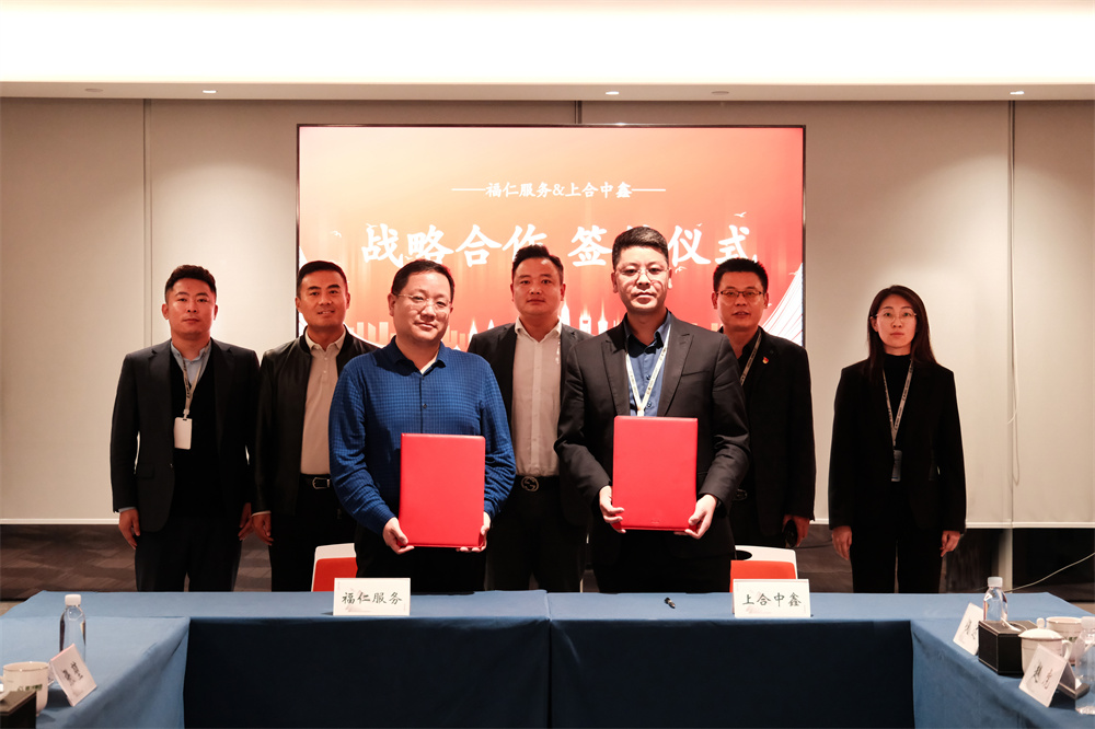 上合中鑫與濟南福仁城市運營服務有限公司簽署戰(zhàn)略合作協(xié)議(圖1) 圖片
