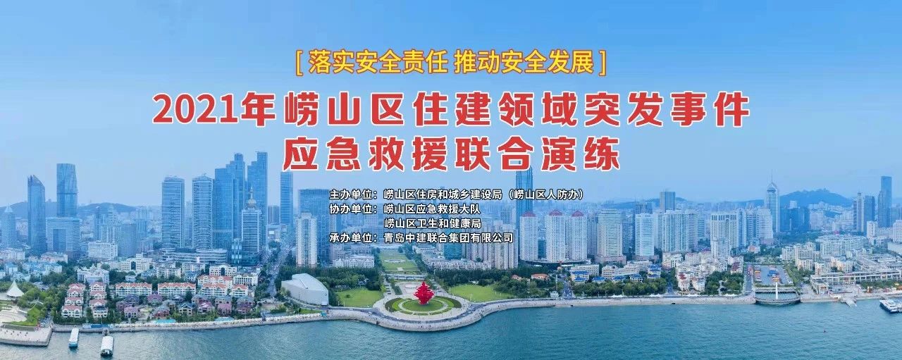 中建聯(lián)合承辦2021年嶗山區(qū)住建領(lǐng)域突發(fā)事件應(yīng)急救援聯(lián)合演練(圖1) 中建聯(lián)合承辦2021年嶗山區(qū)住建領(lǐng)域突發(fā)事件應(yīng)急救援聯(lián)合演練(圖1)